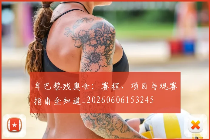 年巴黎残奥会：赛程、项目与观赛指南全知道_20260606153245