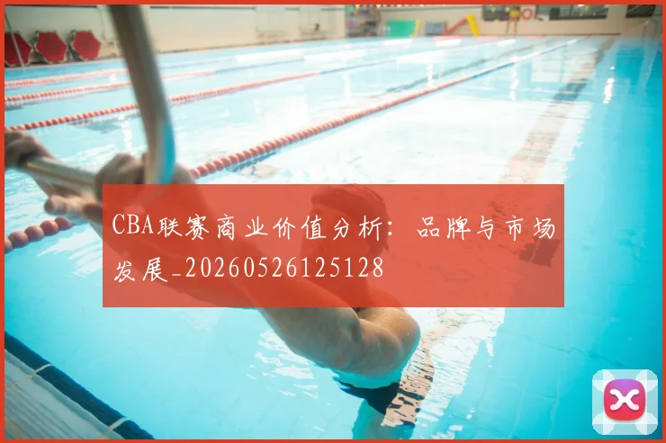 CBA联赛商业价值分析:品牌与市场发展_20260526125128