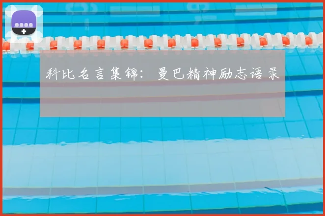 科比名言集锦:曼巴精神励志语录