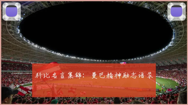 科比名言集锦：曼巴精神励志语录