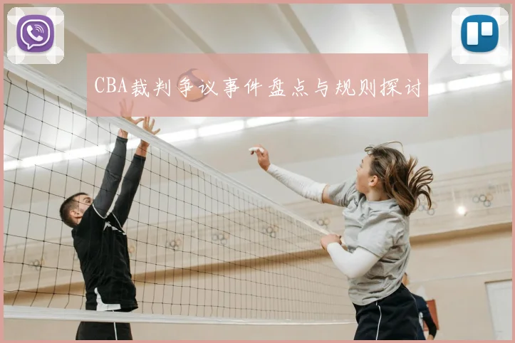CBA裁判争议事件盘点与规则探讨