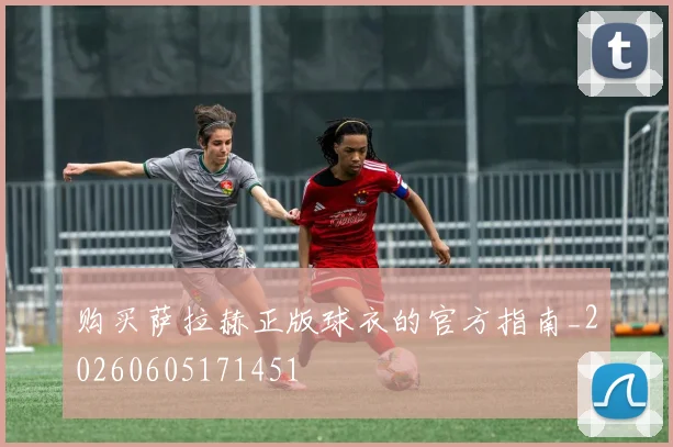 购买萨拉赫正版球衣的官方指南_20260605171451